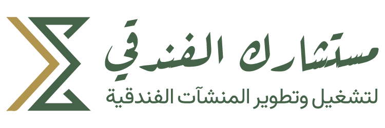 مستشارك الفندقي